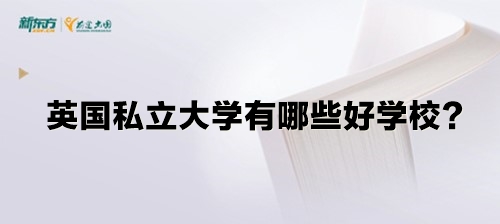 英国私立大学有哪些好学校？