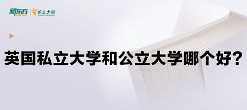 英国私立大学和公立大学哪个好？