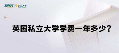 英国私立大学学费一年多少？