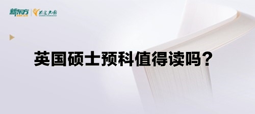 英国硕士预科值得读吗？