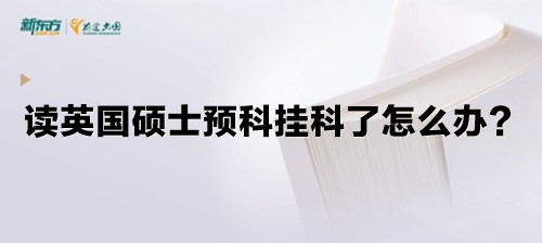 读英国硕士预科挂科了怎么办？