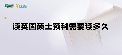 读英国硕士预科需要读多久