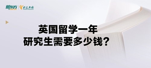 英国留学一年研究生需要多少钱？