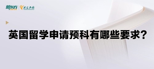 英国留学申请预科有哪些要求？