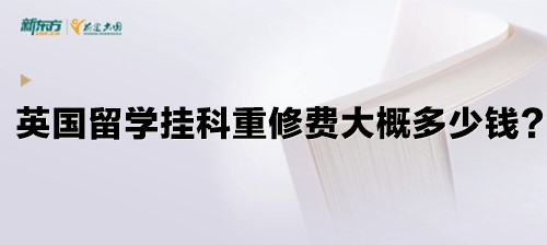 英国留学挂科重修费大概多少钱？