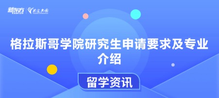 格拉斯哥学院研究生申请要求及专业介绍