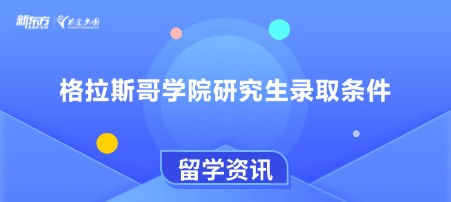 格拉斯哥学院研究生录取条件