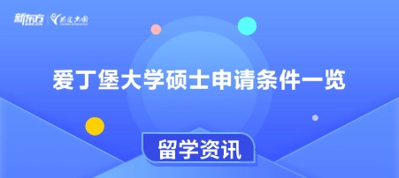 爱丁堡大学硕士申请条件一览