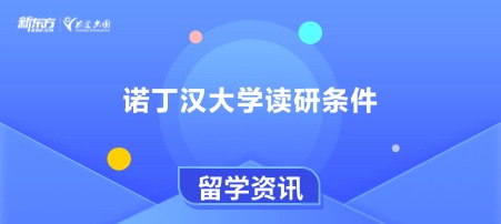 诺丁汉大学读研条件