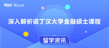 深入解析诺丁汉大学金融硕士课程