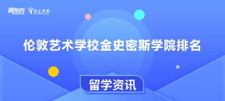 伦敦艺术学校金史密斯学院排名