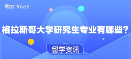 格拉斯哥大学研究生专业有哪些？