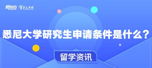 悉尼大学研究生申请条件是什么？