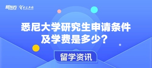 悉尼大学研究生申请条件及学费是多少？