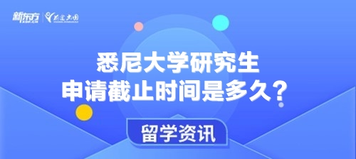 悉尼大学研究生申请截止时间是多久？