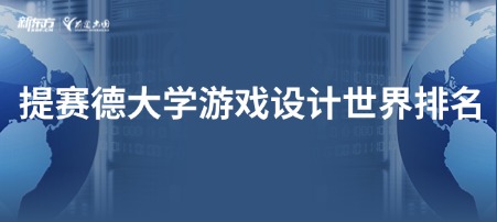 提赛德大学游戏设计世界排名