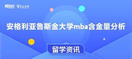 安格利亚鲁斯金大学MBA含金量分析