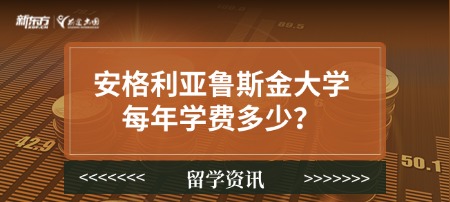 安格利亚鲁斯金大学每年学费多少？