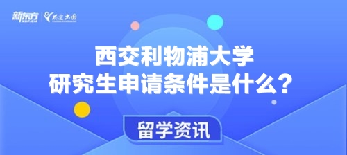 西交利物浦大学研究生申请条件是什么？