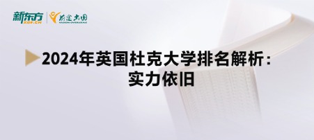 2024年英国杜克大学排名解析：实力依旧