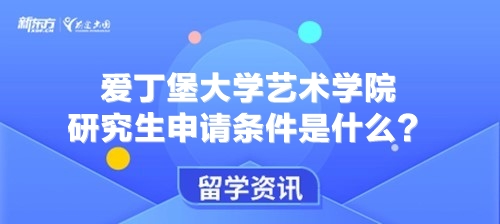 爱丁堡大学艺术学院研究生申请条件是什么？