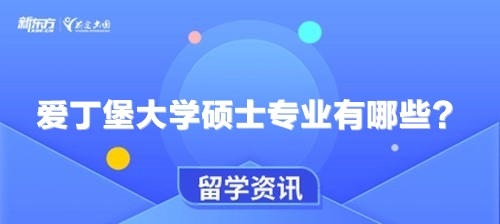 爱丁堡大学硕士专业有哪些？