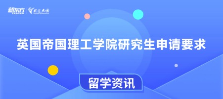 英国帝国理工学院研究生申请要求