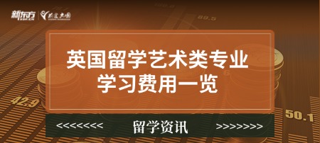 英国留学艺术类专业学习费用一览