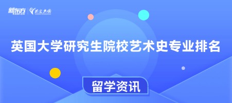 英国大学研究生院校艺术史专业排名