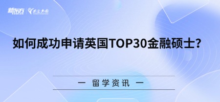 如何成功申请英国TOP30金融硕士？