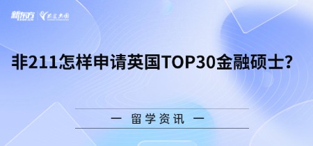 非211怎样申请英国TOP30金融硕士？