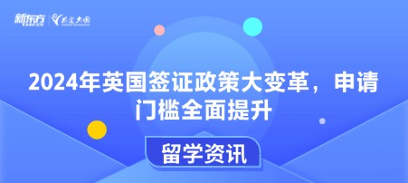 2024年英国签证政策大变革，申请门槛全面提升