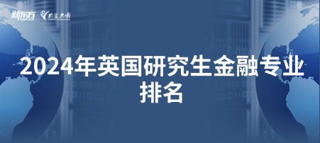 2024年英国研究生金融专业排名