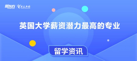 英国大学薪资潜力蕞高的专业