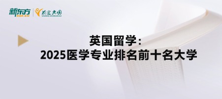 英国留学：2025医学专业排名前十名大学