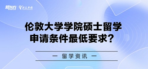 伦敦大学学院硕士留学申请条件最低要求？