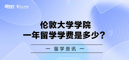 伦敦大学学院一年留学学费是多少？