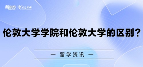 伦敦大学学院和伦敦大学的区别？