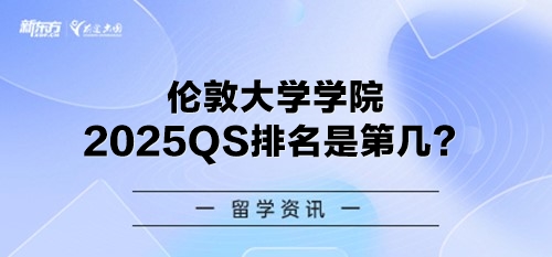 伦敦大学学院2025QS排名是第几？