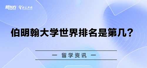 伯明翰大学世界排名是第几？