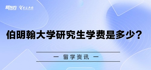 伯明翰大学研究生学费是多少？