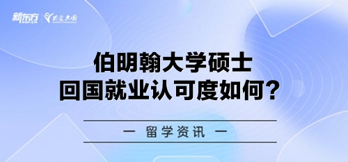 伯明翰大学硕士回国就业认可度如何？