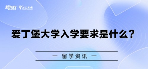 爱丁堡大学入学要求是什么？