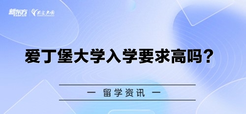 爱丁堡大学入学要求高吗？