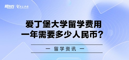 爱丁堡大学留学费用一年需要多少人民币？