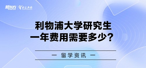 利物浦大学研究生一年费用需要多少？