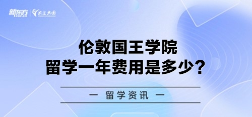 伦敦国王学院留学一年费用是多少？