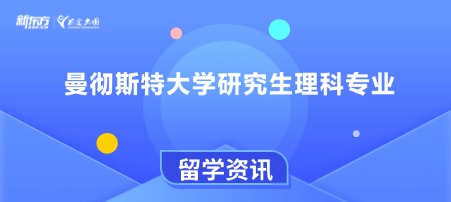 曼彻斯特大学研究生理科专业