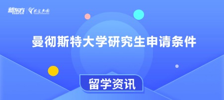 曼彻斯特大学研究生申请条件