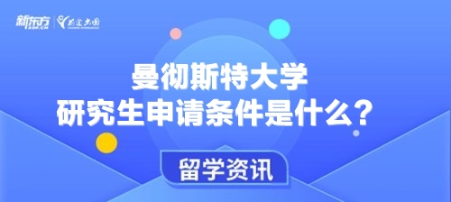 曼彻斯特大学研究生申请条件是什么？